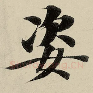 姿