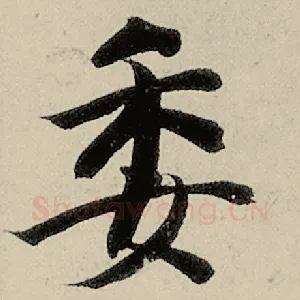 委