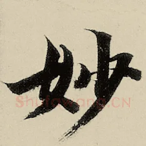 妙
