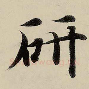 妍