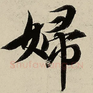 妇