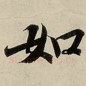 如