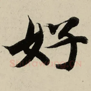 好
