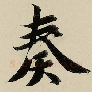 奏