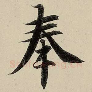 奉