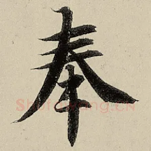 奉