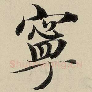 宁