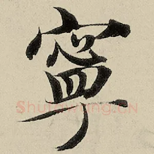 宁