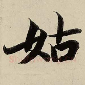 姑