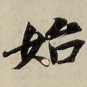 始