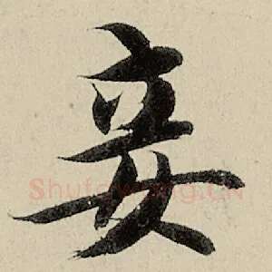 妾