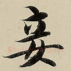 妾