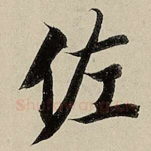 佐