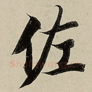 佐