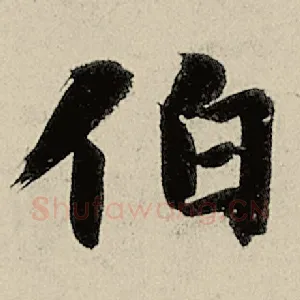 伯