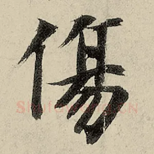 伤