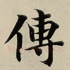 传