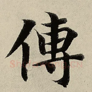传