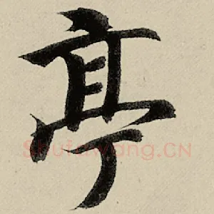 亭