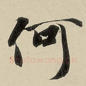 何