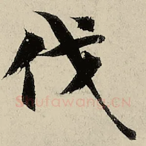 伐