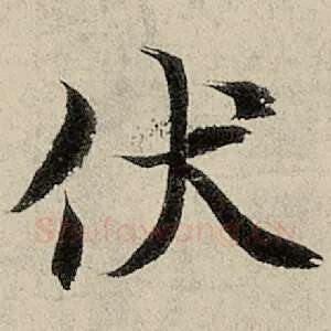 伏