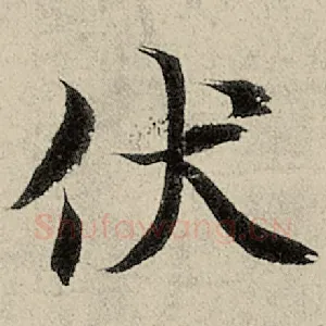 伏