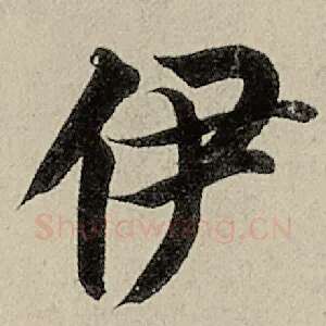 伊
