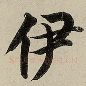 伊