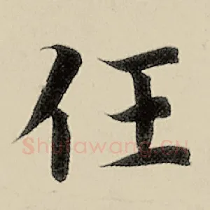 任