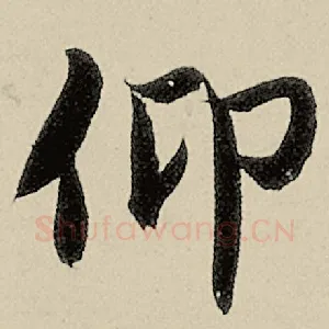 仰