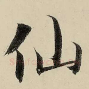 仙