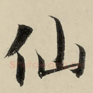 仙