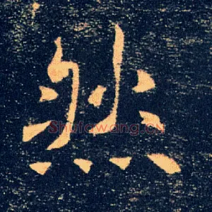 然