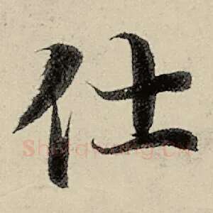 仕