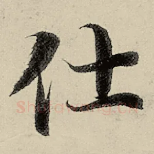 仕
