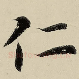 仁