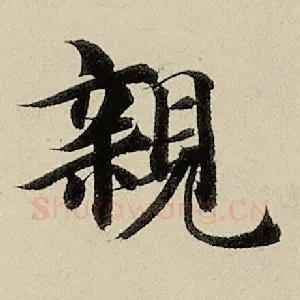 亲