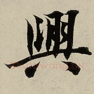 兴