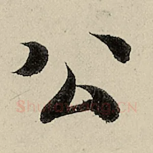 公