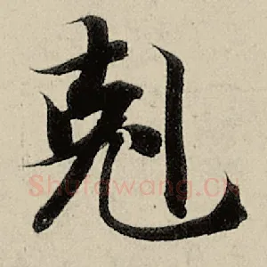 克