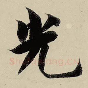 光