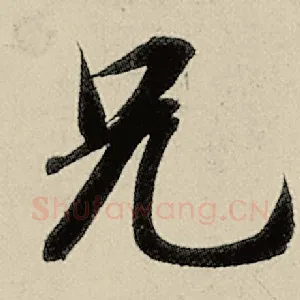 兄
