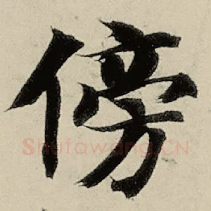 傍