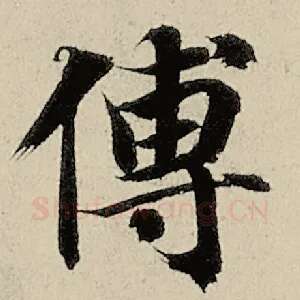 傅