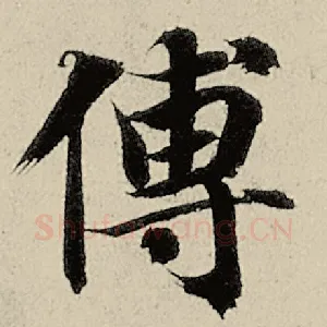 傅