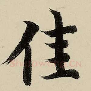 佳