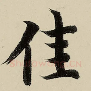 佳