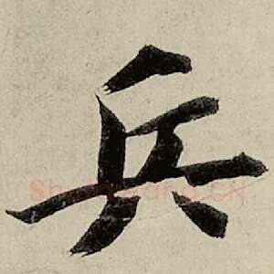 兵