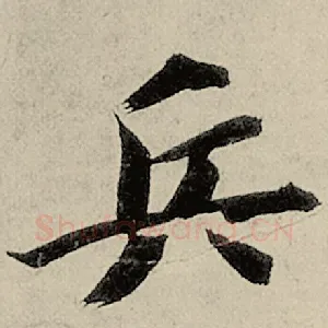 兵